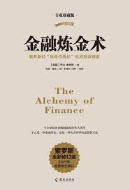 《金融炼金术》乔治·索罗斯