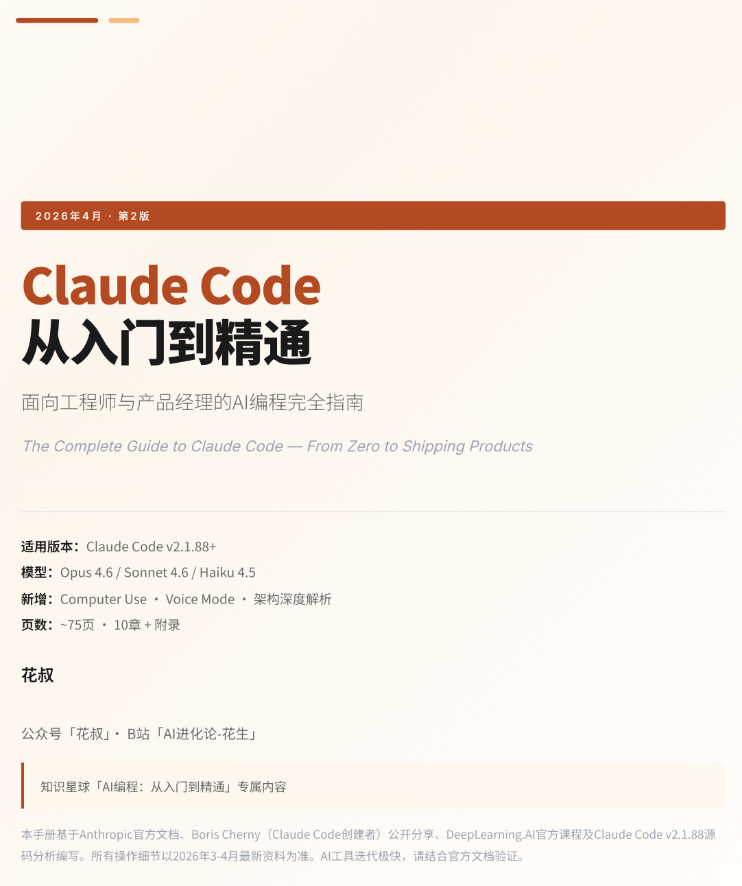 Claude Code从入门到精通-v2.0.0