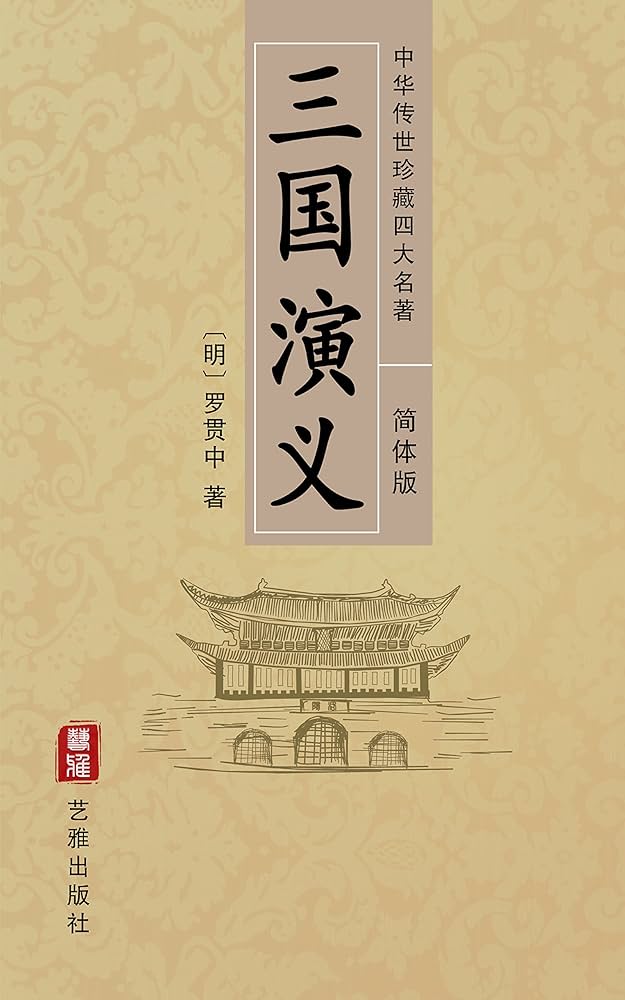 三国演义(全二册)