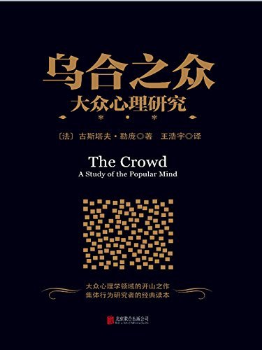 乌合之众