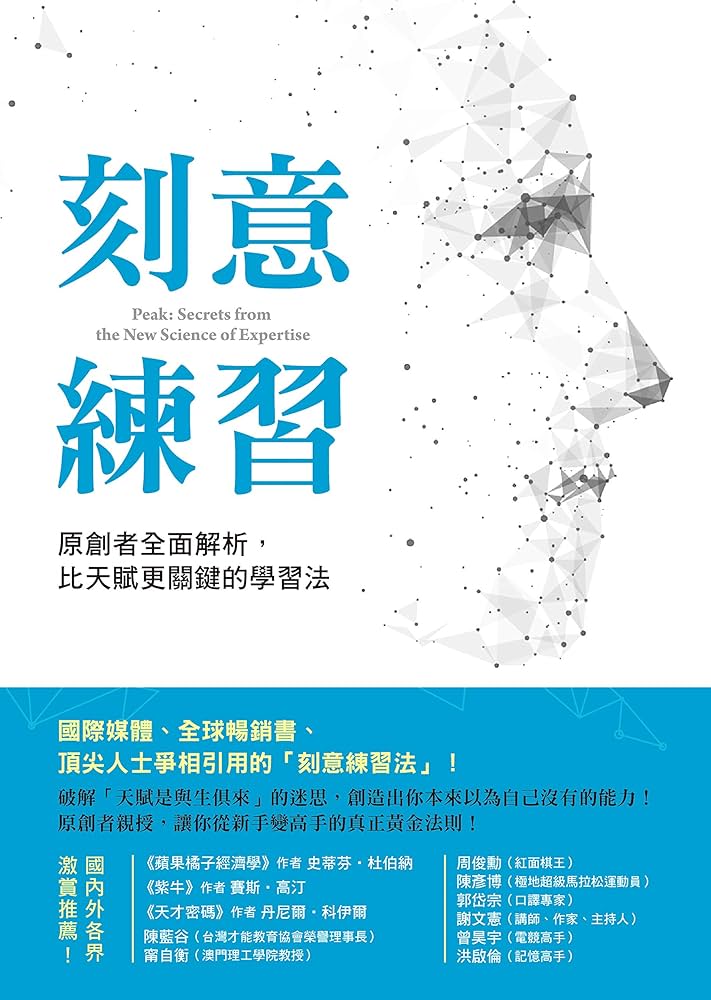 刻意练习