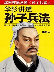 华杉讲透《孙子兵法》(修订版)
