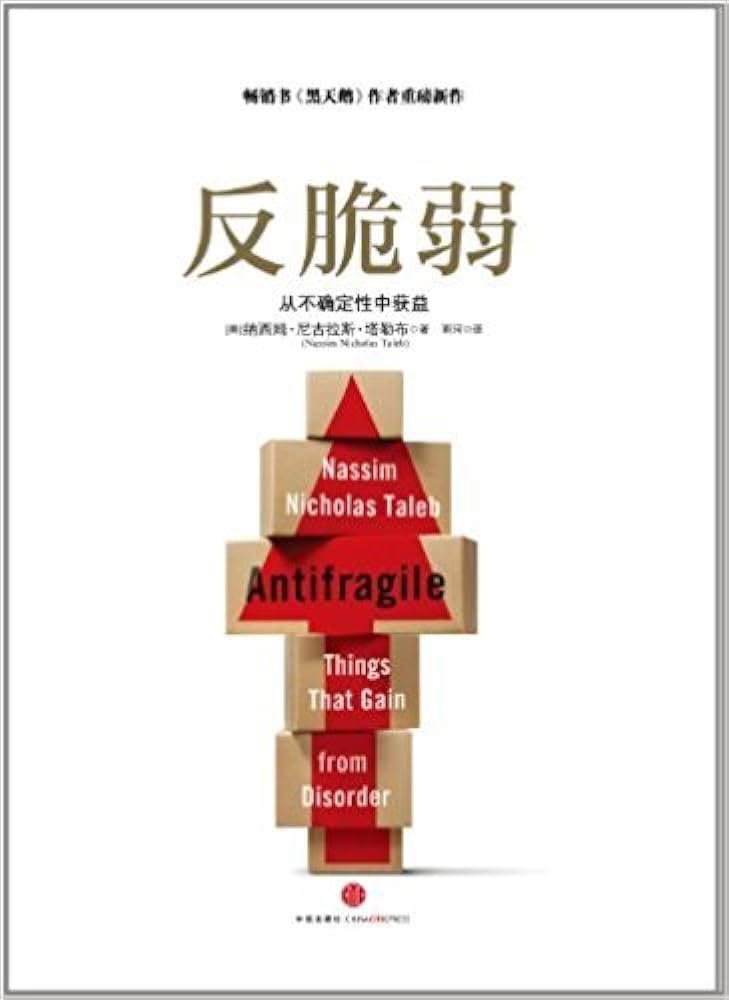 反脆弱