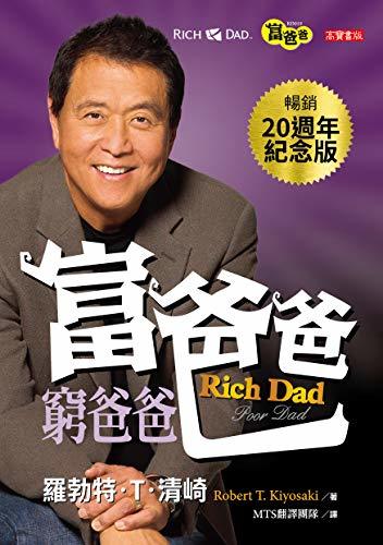 富爸爸,穷爸爸