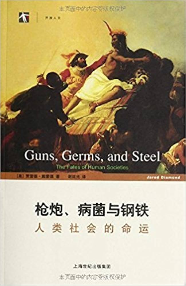 枪炮、病菌与钢铁