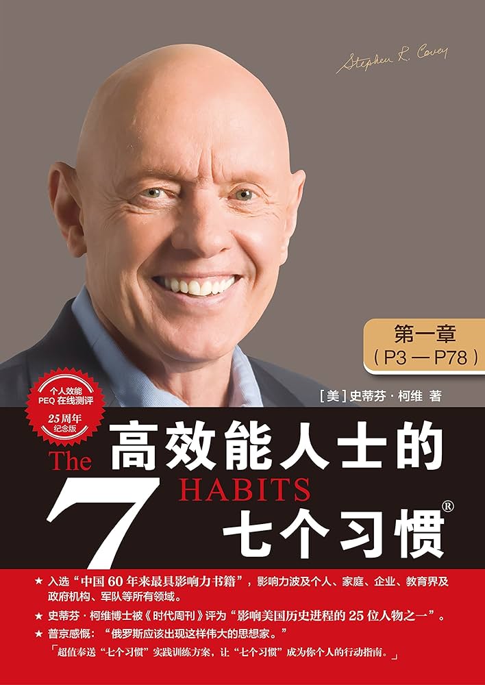 高效能人士的七个习惯